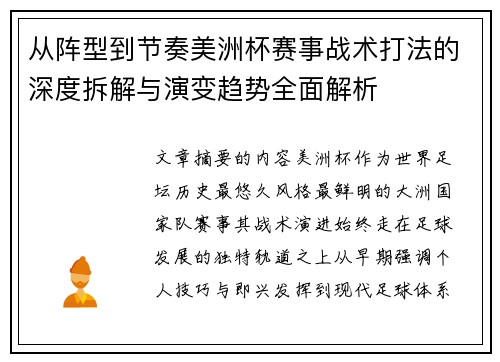 从阵型到节奏美洲杯赛事战术打法的深度拆解与演变趋势全面解析 从阵型到节奏美洲杯赛事战术打法的深度拆解与演变趋势全面解析