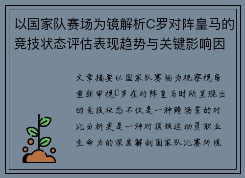 以国家队赛场为镜解析C罗对阵皇马的竞技状态评估表现趋势与关键影响因素 以国家队赛场为镜解析C罗对阵皇马的竞技状态评估表现趋势与关键影响因素