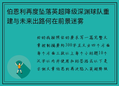 伯恩利再度坠落英超降级深渊球队重建与未来出路何在前景迷雾 伯恩利再度坠落英超降级深渊球队重建与未来出路何在前景迷雾