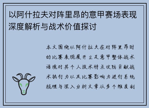 以阿什拉夫对阵里昂的意甲赛场表现深度解析与战术价值探讨 以阿什拉夫对阵里昂的意甲赛场表现深度解析与战术价值探讨