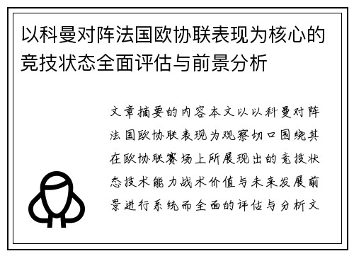 以科曼对阵法国欧协联表现为核心的竞技状态全面评估与前景分析 以科曼对阵法国欧协联表现为核心的竞技状态全面评估与前景分析