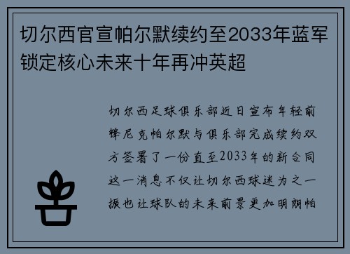 切尔西官宣帕尔默续约至2033年蓝军锁定核心未来十年再冲英超 切尔西官宣帕尔默续约至2033年蓝军锁定核心未来十年再冲英超