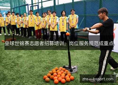 垒球世锦赛志愿者招募培训,岗位服务规范成重点 垒球世锦赛志愿者招募培训,岗位服务规范成重点