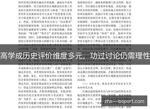 高学成历史评价维度多元,功过讨论仍需理性 高学成历史评价维度多元,功过讨论仍需理性