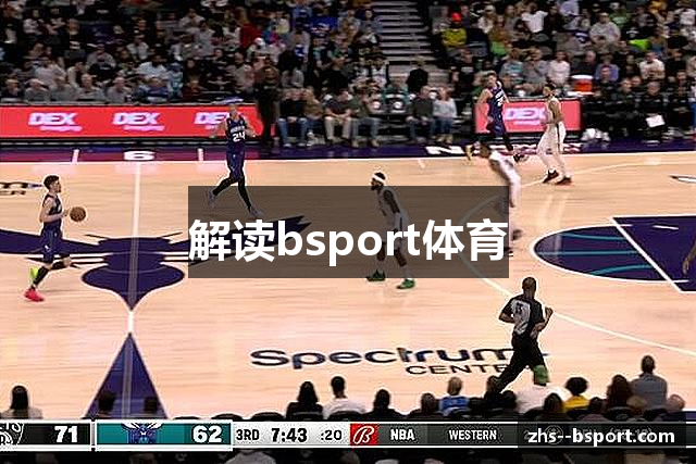 解读bsport体育